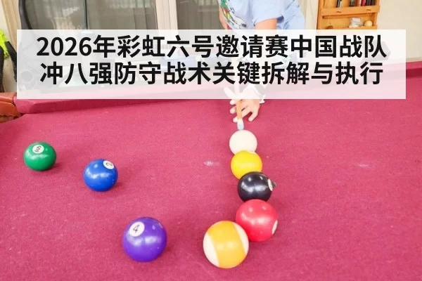 2026年彩虹六号邀请赛中国战队冲八强防守战术关键拆解与执行