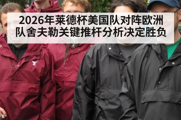 2026年莱德杯美国队对阵欧洲队舍夫勒关键推杆分析决定胜负